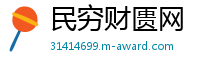 民穷财匮网